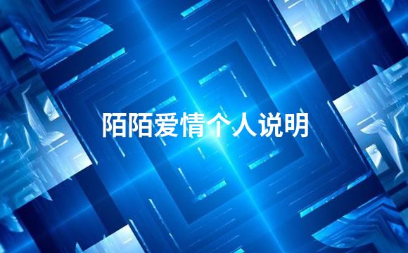 陌陌爱情个人说明