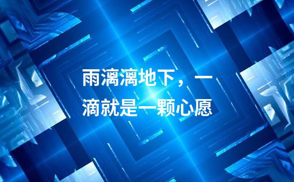 雨漓漓地下，一滴就是一颗心愿