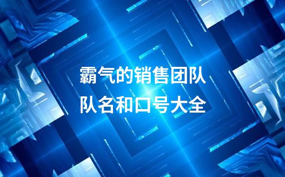 霸气的销售团队队名和口号大全