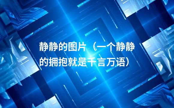 静静的图片（一个静静的拥抱就是千言万语）