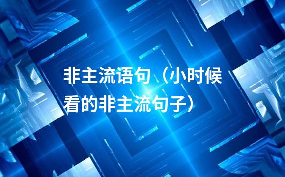 非主流语句（小时候看的非主流句子）