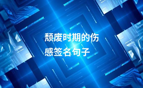 颓废时期的伤感签名句子