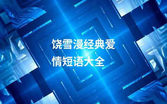 饶雪漫经典爱情短语大全
