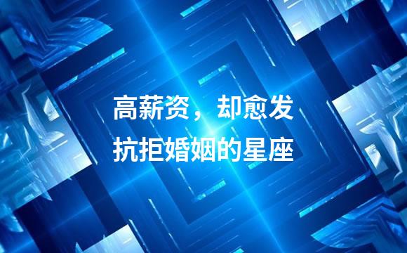 高薪资，却愈发抗拒婚姻的星座