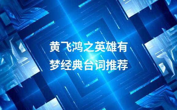 黄飞鸿之英雄有梦经典台词推荐