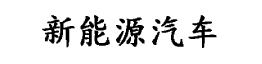 长长久久